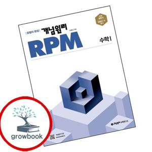 개념원리 RPM 알피엠 고등 수학 1 수1 (2025년용) 최신문제집 내신