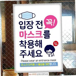 입장전꼭마스크착용(감사) 안내문구스티커 포스터 A4