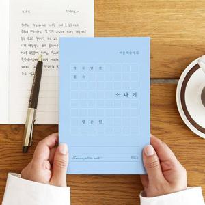 어른 학습지 11한국 단편 필사 소나기 (황순원) 문학 필사 노트