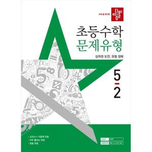 [디딤돌] 디딤돌 초등 수학 문제유형 5-2(2025) 상위권 도전 유형 정복