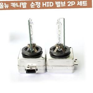 올뉴 카니발 순정 차량 HID 벌브 2P 세트 자동차 용품