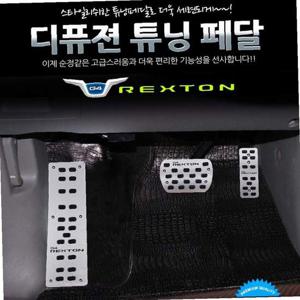 디퓨젼 튜닝페달 - G4렉스턴 3P 자동차용품 차량용품