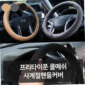 프리타이푼 쿨메쉬 사계절핸들커버 자동차용품 차량