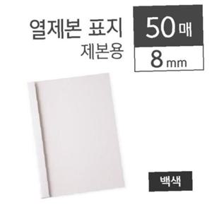 카피어랜드 열제본표지/8mm/백색/50장/권)