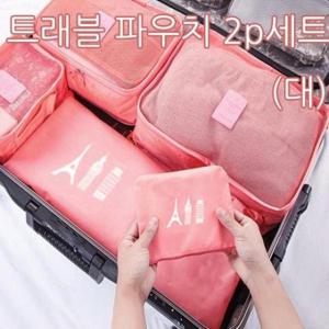 망사 트래블 여행용 파우치 (대) 2p 세트