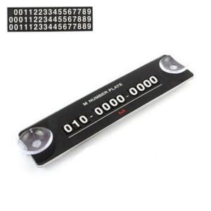 주차번호판 (주차알림판) 전면유리 부착형 숫자퍼즐