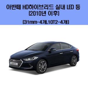 아반떼 HD 하이브리드(2010년 이후) 차량용 실내 LED 등 세트 차량용엘이디 차량용LED