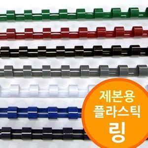 링제본기용 플라스틱링