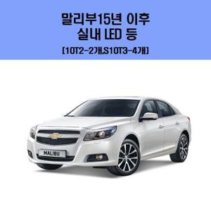 말리부15년 이후 차량용 실내 LED 등 세트 차량용엘이디 차량용LED 자동차실내등 차량용실내등