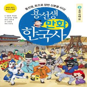 사회평론 용선생 만화 한국사 9 - 조선 시대 (3)