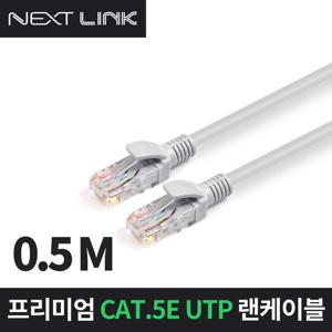 넥스트링크 UTP CAT.5E 랜케이블 50CM NEXTLINK-U5E50CM