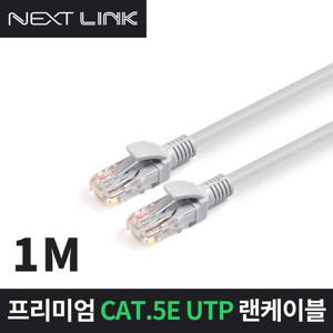 넥스트링크 UTP CAT.5E 랜케이블 1M NEXTLINK-U5E1M