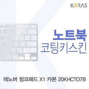 노트북키스킨 레노버 씽크패드 X1 카본 20KHCTO7B용 코팅키스킨