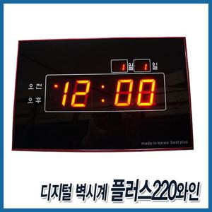 디지털벽시계 플러스220와인 벽걸이 LED시계 인테리어