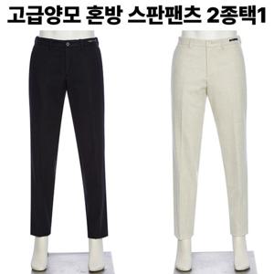 [레노마캐주얼]FW 고급양모 혼방 스판팬츠 2종택1 RPLMBP62A63AJJ re3070