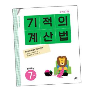 기적의 계산법 7권 초등 4학년