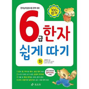효리원 6급 한자 쉽게 따기 (하)