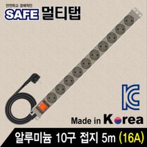 SAFE 멀티탭 알루미늄 10구 접지 5m