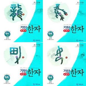 기탄한자 G단계1-4권 세트