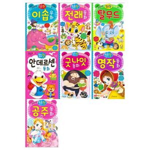 [효리원]우리 아이 첫 동화 시리즈 7권세트(이솝우화/전래동화/탈무드/안데르센/굿나잇동화/명작동화/공주동화)