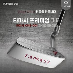타마시 프리미엄 퍼터 (와이드블레이드/말렛)