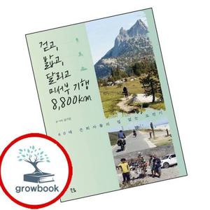 걷고 밟고 달리고 미서부 기행 8800km 걷고밟고달리고미서부기행8800km 책