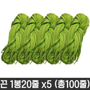 운동화끈 다용도 목걸이 넙적 운동화 끈 명찰 교구 연두 100줄