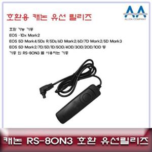 카메라악세서리 캐논 호환 RS-80N3 유선릴리즈/5D Mark4.5D Mark3