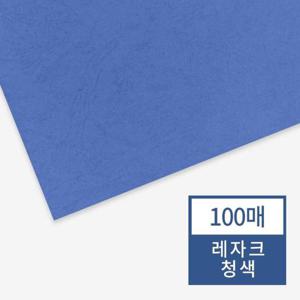 종이표지 현대오피스 종이표지/제본커버 레자크지(청색)