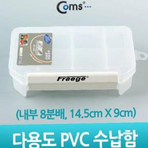 Coms 다용도 PVC 수납함 내부 8분배 14.5cm X 9cm