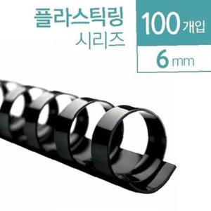 카피어랜드 플라스틱 제본링 6mm 100개입