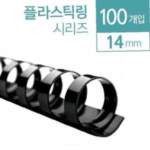 카피어랜드 플라스틱 제본링 14mm 100개입
