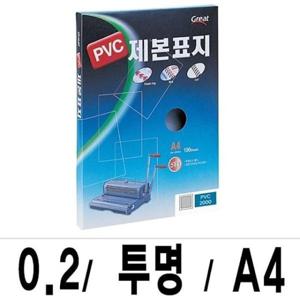 pp 그레이트 제본표지 PVC-2000투명A4/1권(100매입)