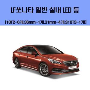 LF쏘나타 일반 차량용 실내 LED 등 세트 차량용엘이디 차량용LED 자동차실내등 차량용실내등