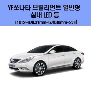 YF쏘나타 브릴리언트 일반형 차량용 실내 LED 등 세트 차량용엘이디 차량용LED 자동차실내등