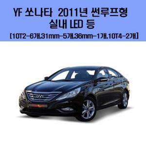 YF 쏘나타 2011년 썬루프형 차량용 실내 LED 등 세트 차량용엘이디 차량용LED 자동차실내등