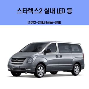 스타렉스2 차량용 실내 LED 등세트 차량용엘이디 차량용LED 자동차실내등 차량용실내등 차실내등