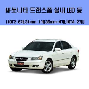 NF쏘나타 트랜스폼 차량용 실내 LED 등 세트 차량용엘이디 차량용LED 자동차실내등 차량용실내등