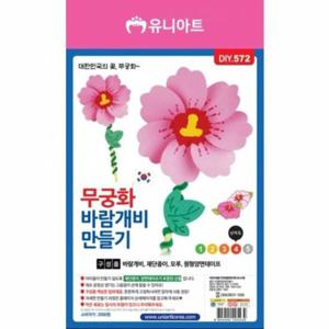 학습준비물 유니아트 만들기 무궁화바람개비 2000 DIY572