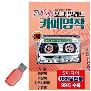트로트USB 음악USB 708090 포크발라드 카페명작 99곡