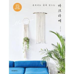 [가을책방] [위즈덤하우스] 혼자서도 쉽게 만드는 마크라메
