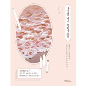 [가을책방] [위즈덤하우스] 다정한 나의 오일파스텔