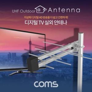 안테나수신기 Coms 안테나 수신기 디지털 TV 실외용 (LPD-U125N)