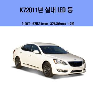 K7 2011년 차량용 실내 LED 등 세트 차량용엘이디 차량용LED 자동차실내등 차량용실내등