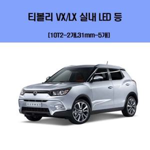 티볼리 VX-LX 차량용 실내 LED 등 세트 차량용엘이디 차량용LED 자동차실내등 차량용실내등