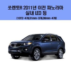 소렌토R 2011년이전 파노라마 차량용 실내 LED 등 세트 차량용엘이디 차량용LED 자동차실내등