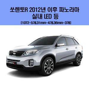 소렌토R 2012년이후 파노라마 차량용 실내 LED 등 세트 차량용엘이디 차량용LED 자동차실내등
