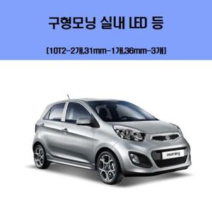 구형모닝 차량용 실내 LED 등 세트 차량용엘이디 차량용LED 자동차실내등 차량용실내등 차실내등