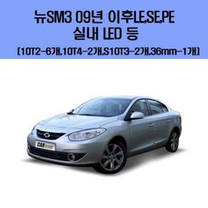 뉴SM3 09년 이후 LE SE PE 차량용 실내 LED 등 세트 차량용엘이디 차량용LED 자동차실내등