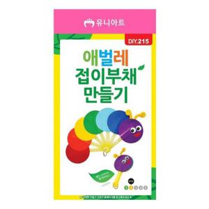 (DIY.215) 접이식 부채 만들기 (애벌레)